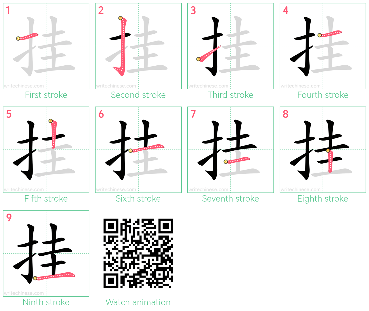 挂 step-by-step stroke order diagrams