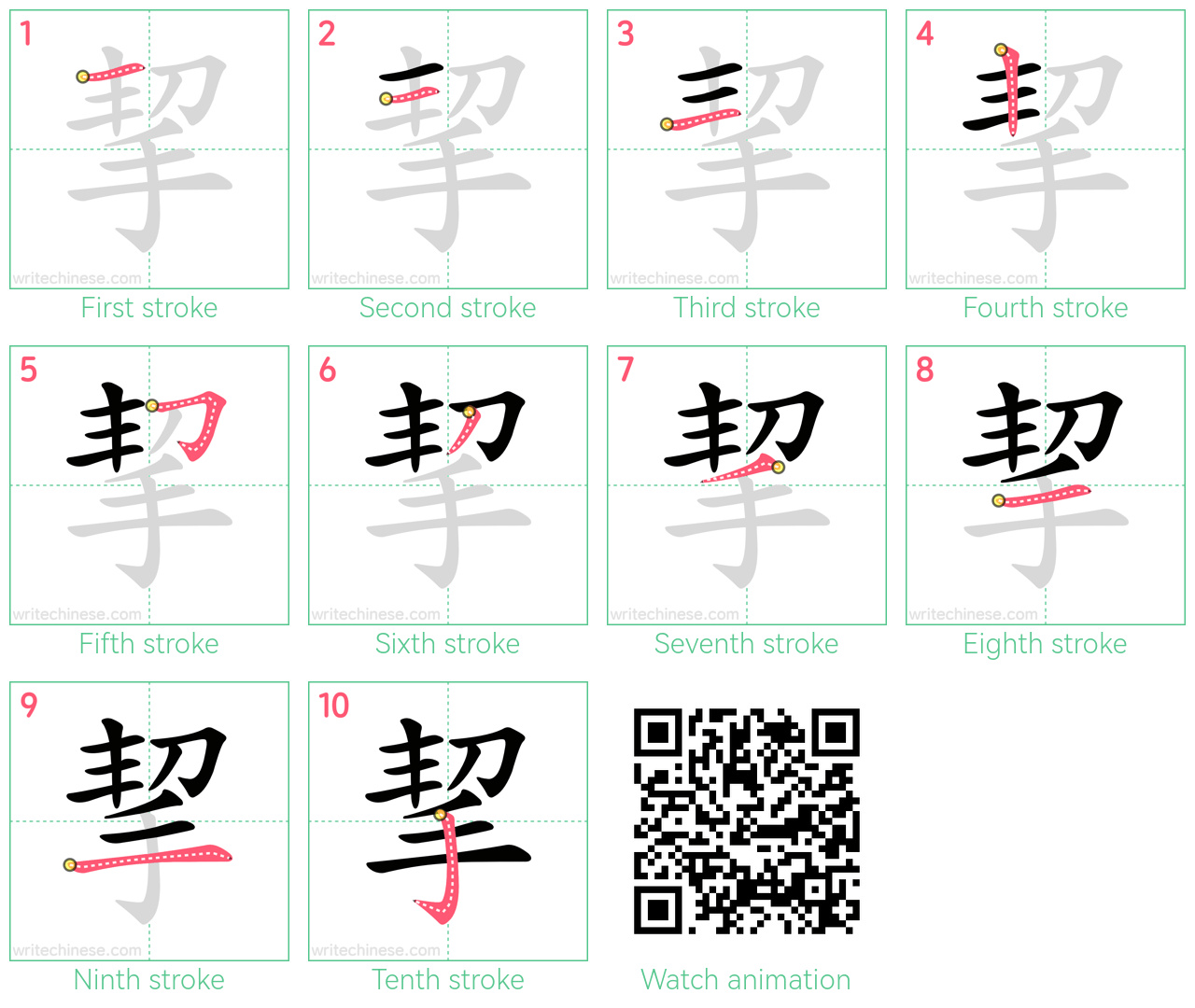 挈 step-by-step stroke order diagrams