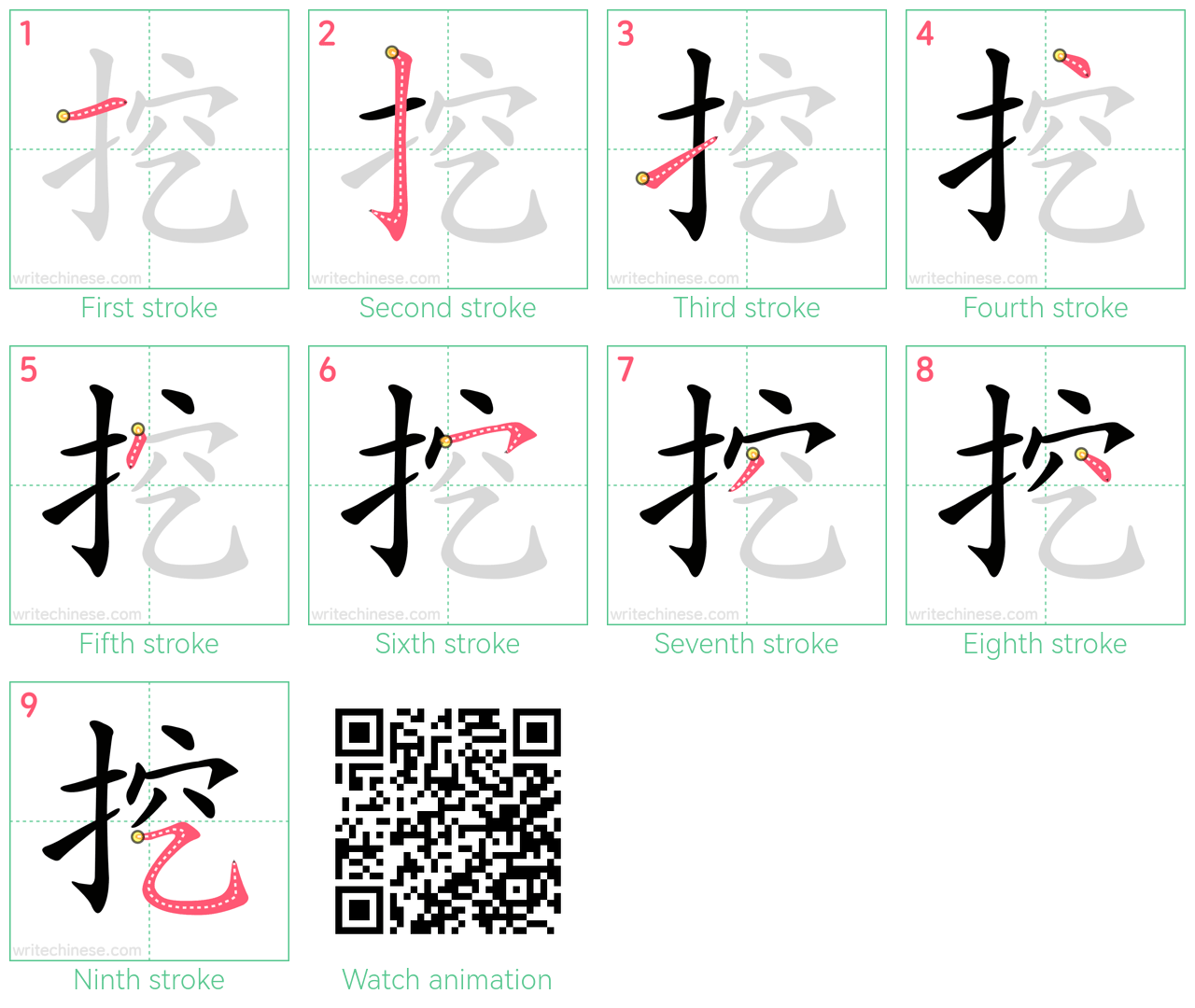 挖 step-by-step stroke order diagrams