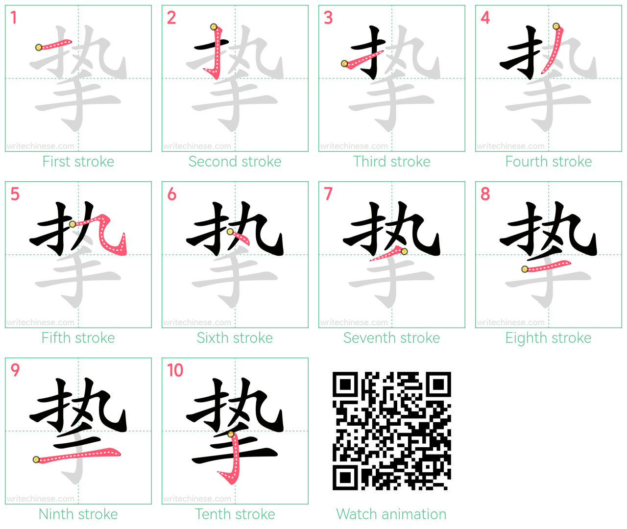 挚 step-by-step stroke order diagrams