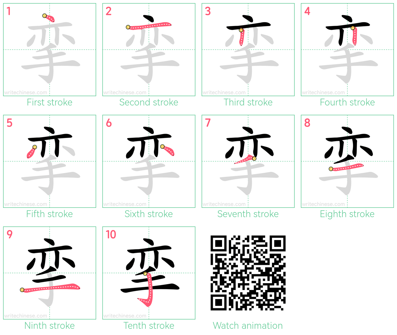 挛 step-by-step stroke order diagrams