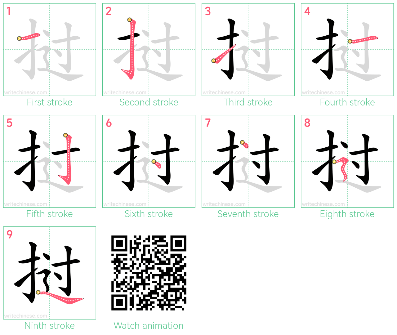 挝 step-by-step stroke order diagrams