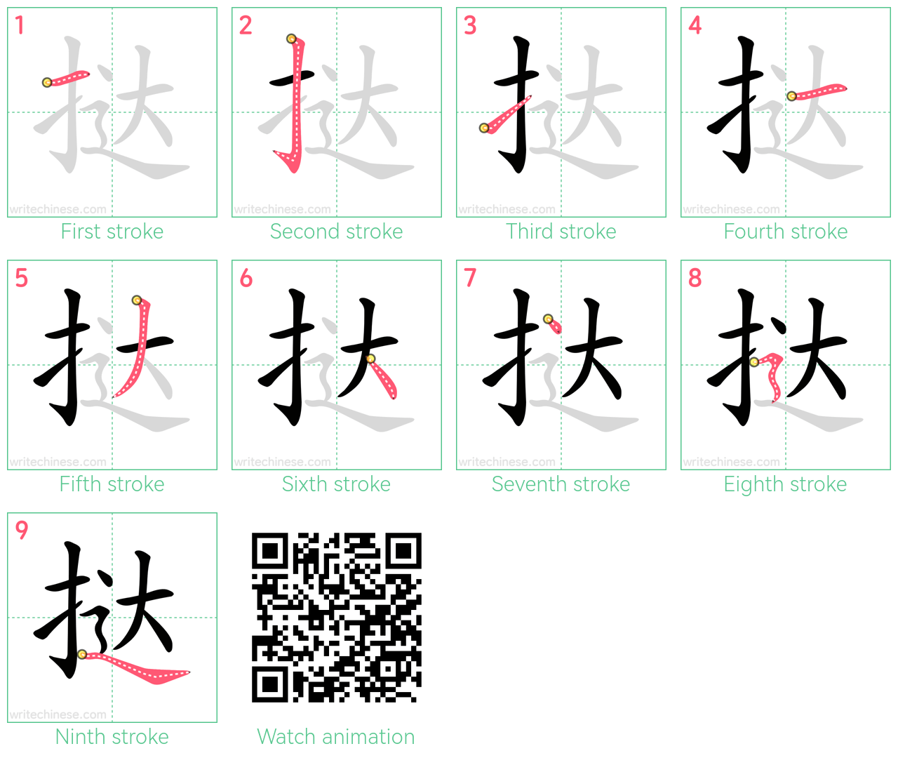 挞 step-by-step stroke order diagrams