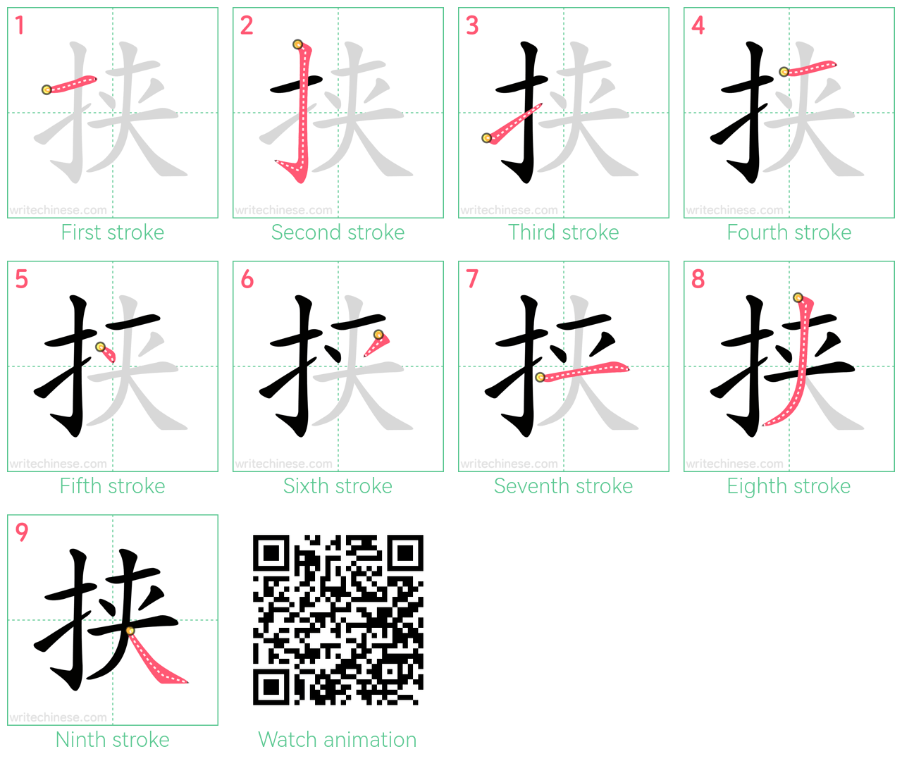 挟 step-by-step stroke order diagrams