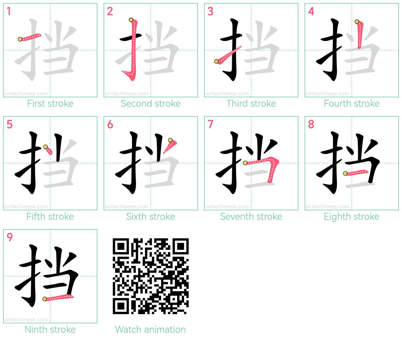挡 step-by-step stroke order diagrams