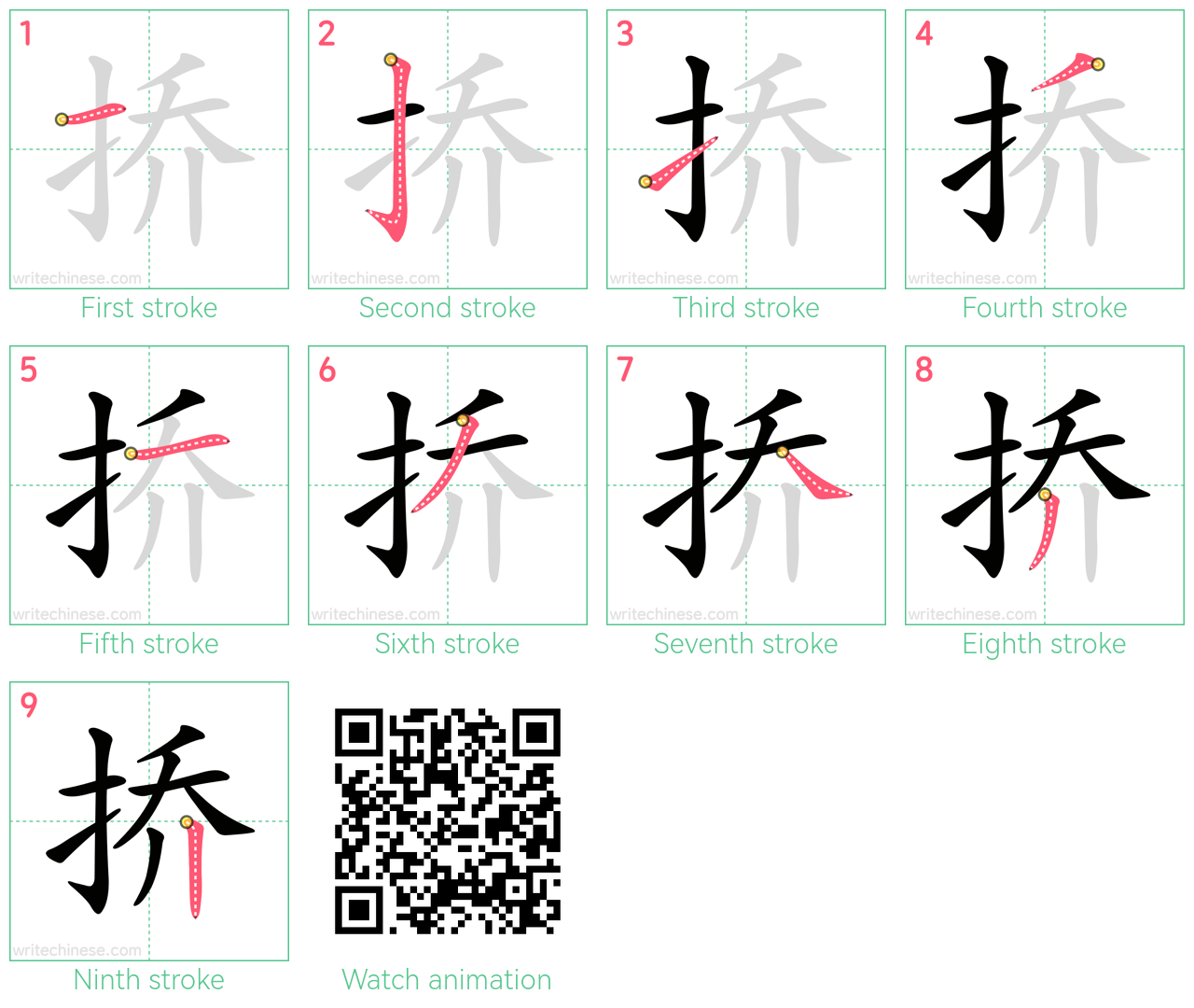 挢 step-by-step stroke order diagrams