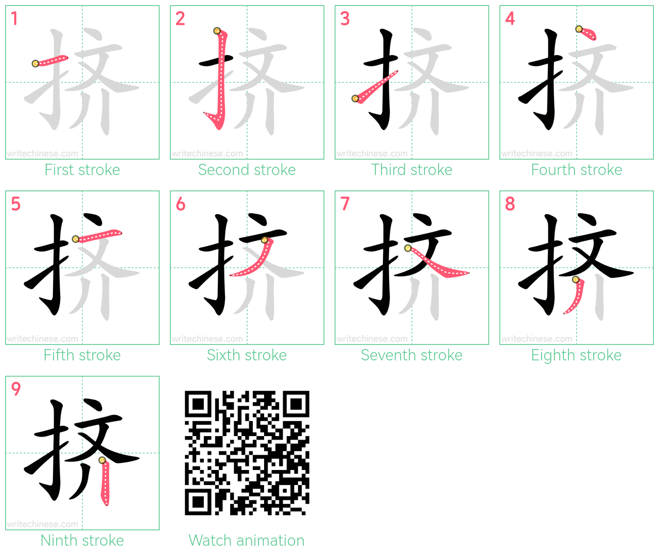 挤 step-by-step stroke order diagrams