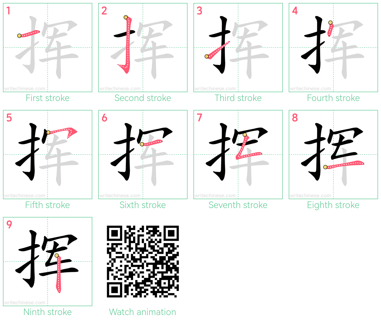 挥 step-by-step stroke order diagrams