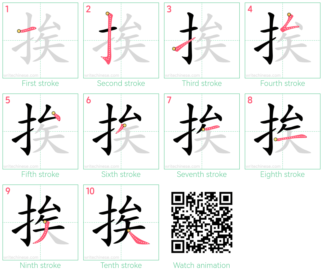 挨 step-by-step stroke order diagrams