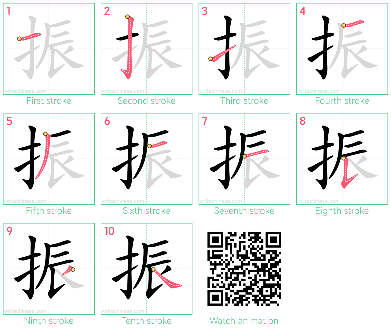 振 step-by-step stroke order diagrams