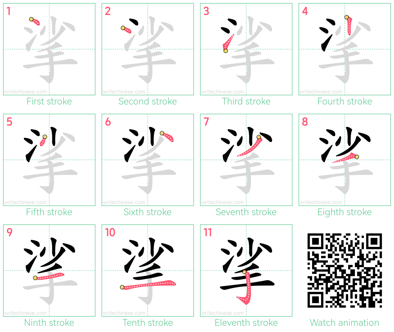 挲 step-by-step stroke order diagrams