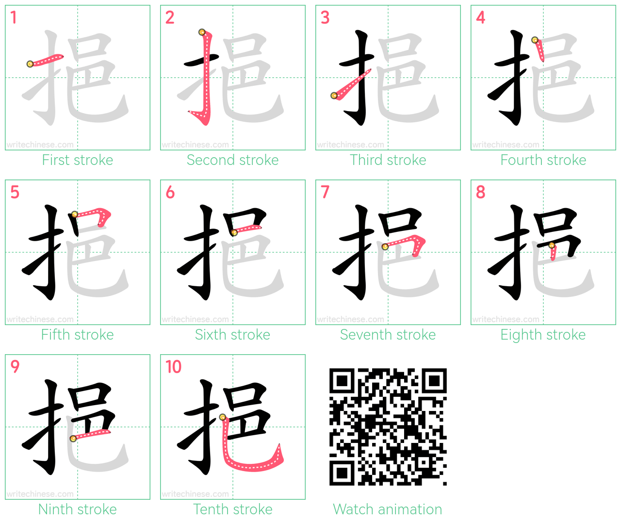挹 step-by-step stroke order diagrams