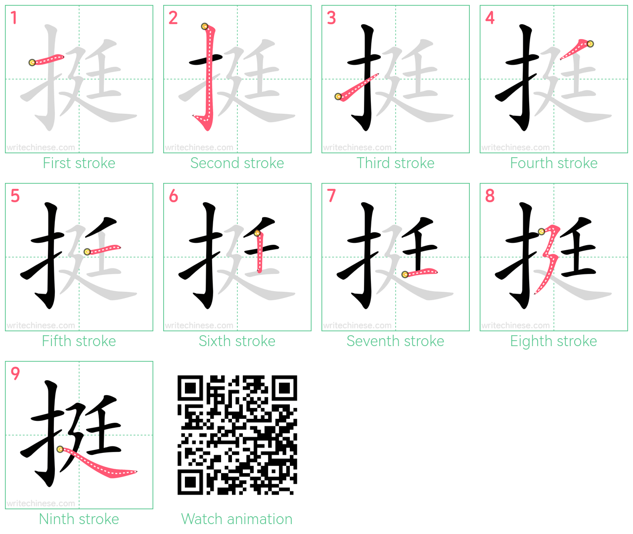 挺 step-by-step stroke order diagrams