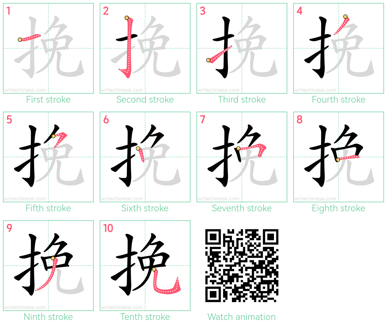 挽 step-by-step stroke order diagrams