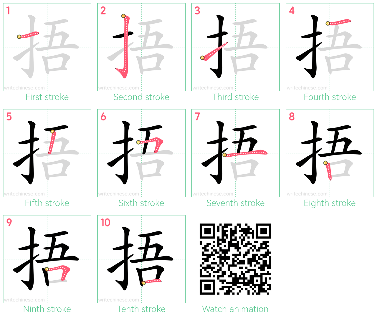 捂 step-by-step stroke order diagrams