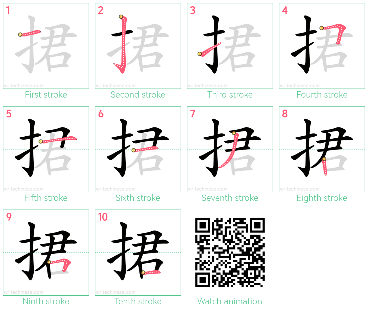 捃 step-by-step stroke order diagrams