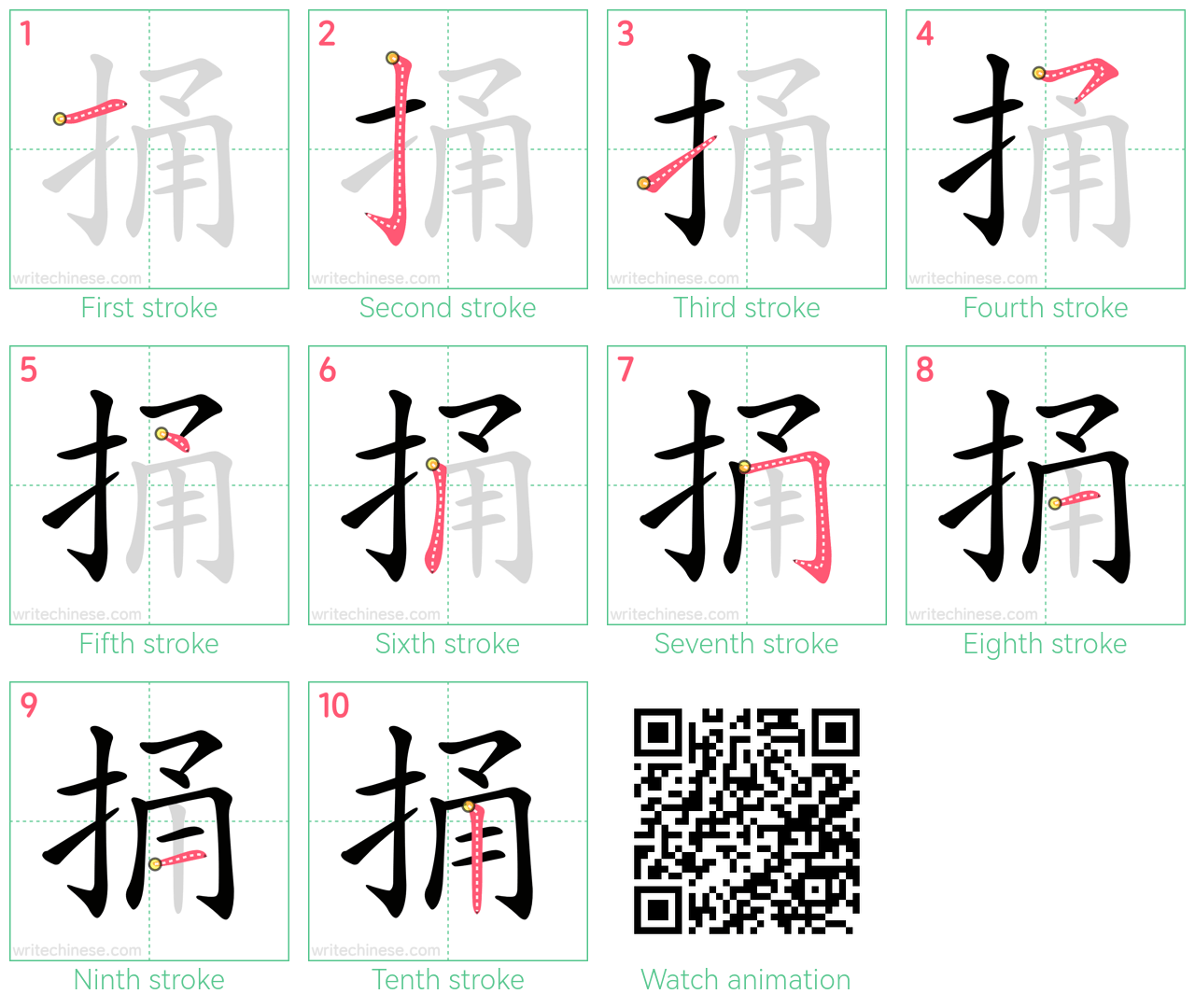 捅 step-by-step stroke order diagrams