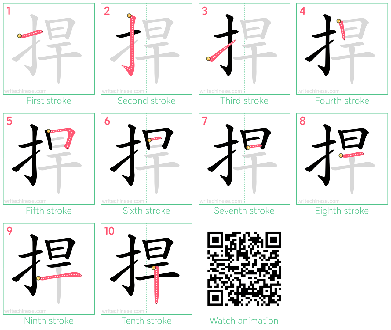 捍 step-by-step stroke order diagrams