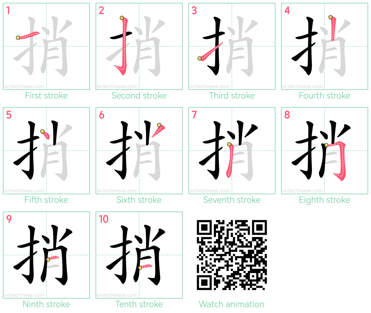 捎 step-by-step stroke order diagrams