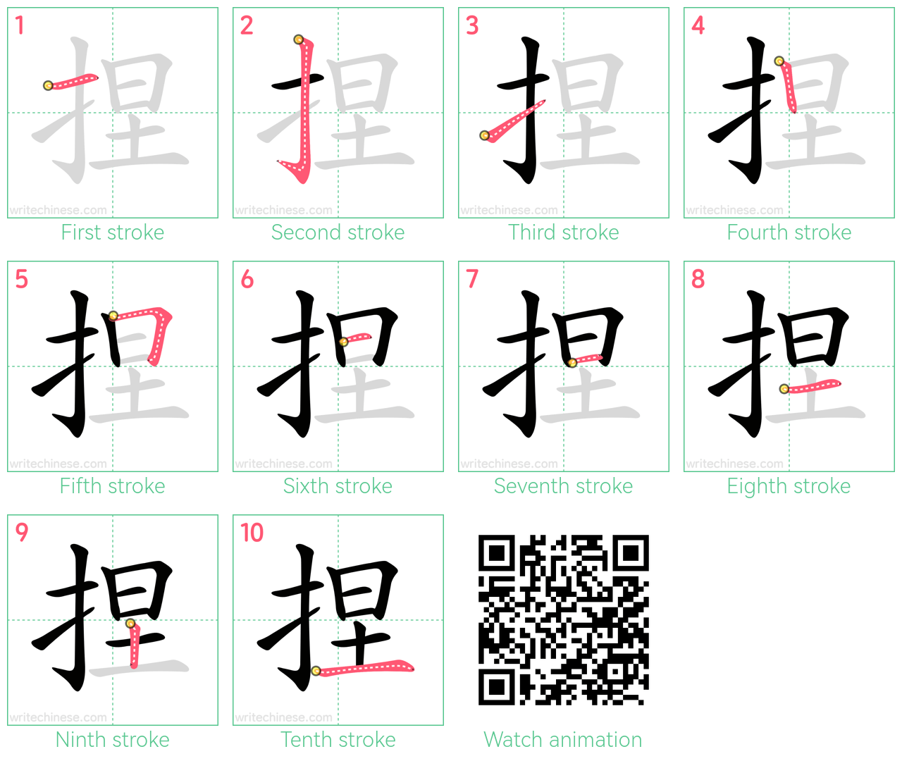 捏 step-by-step stroke order diagrams