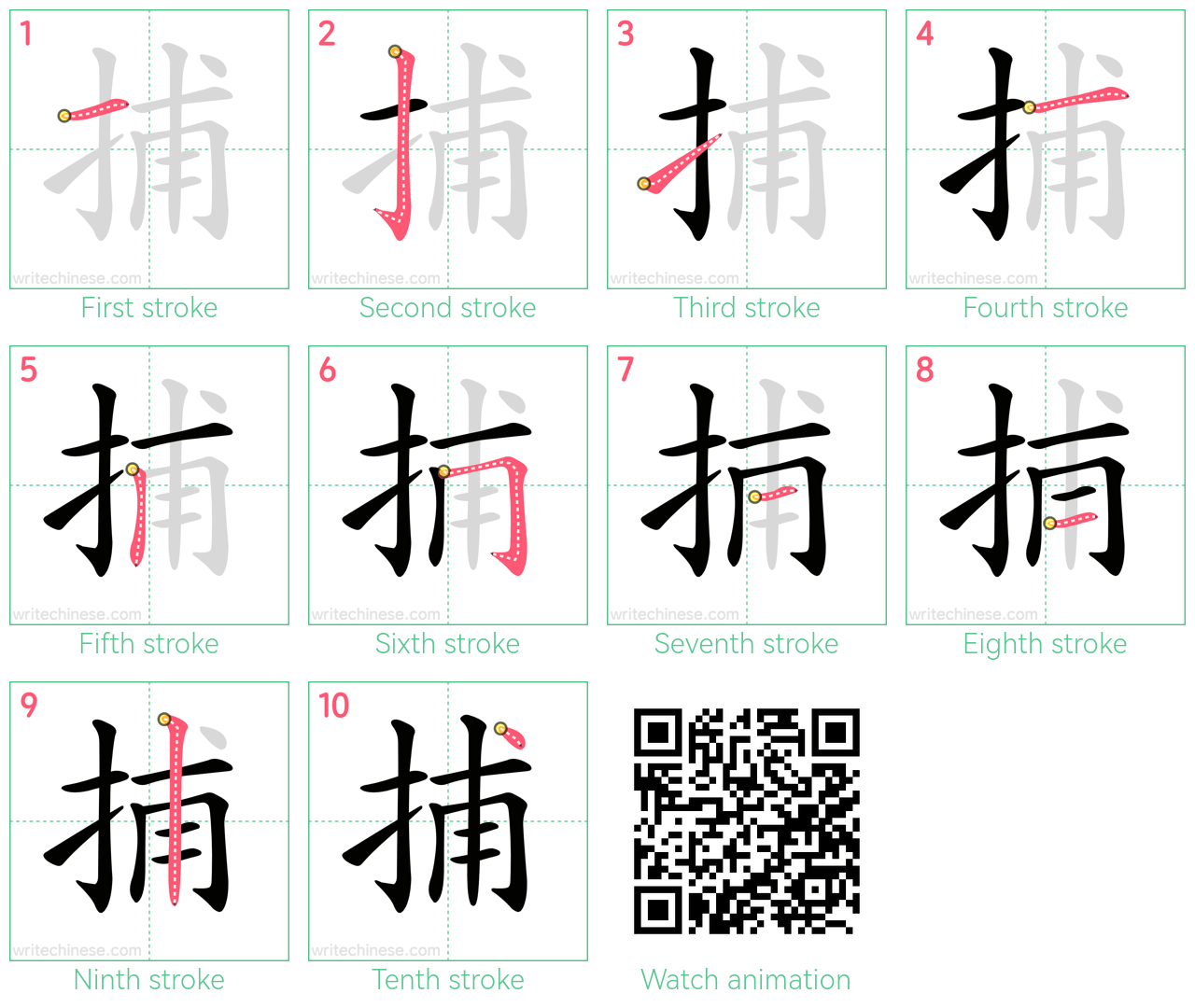 捕 step-by-step stroke order diagrams