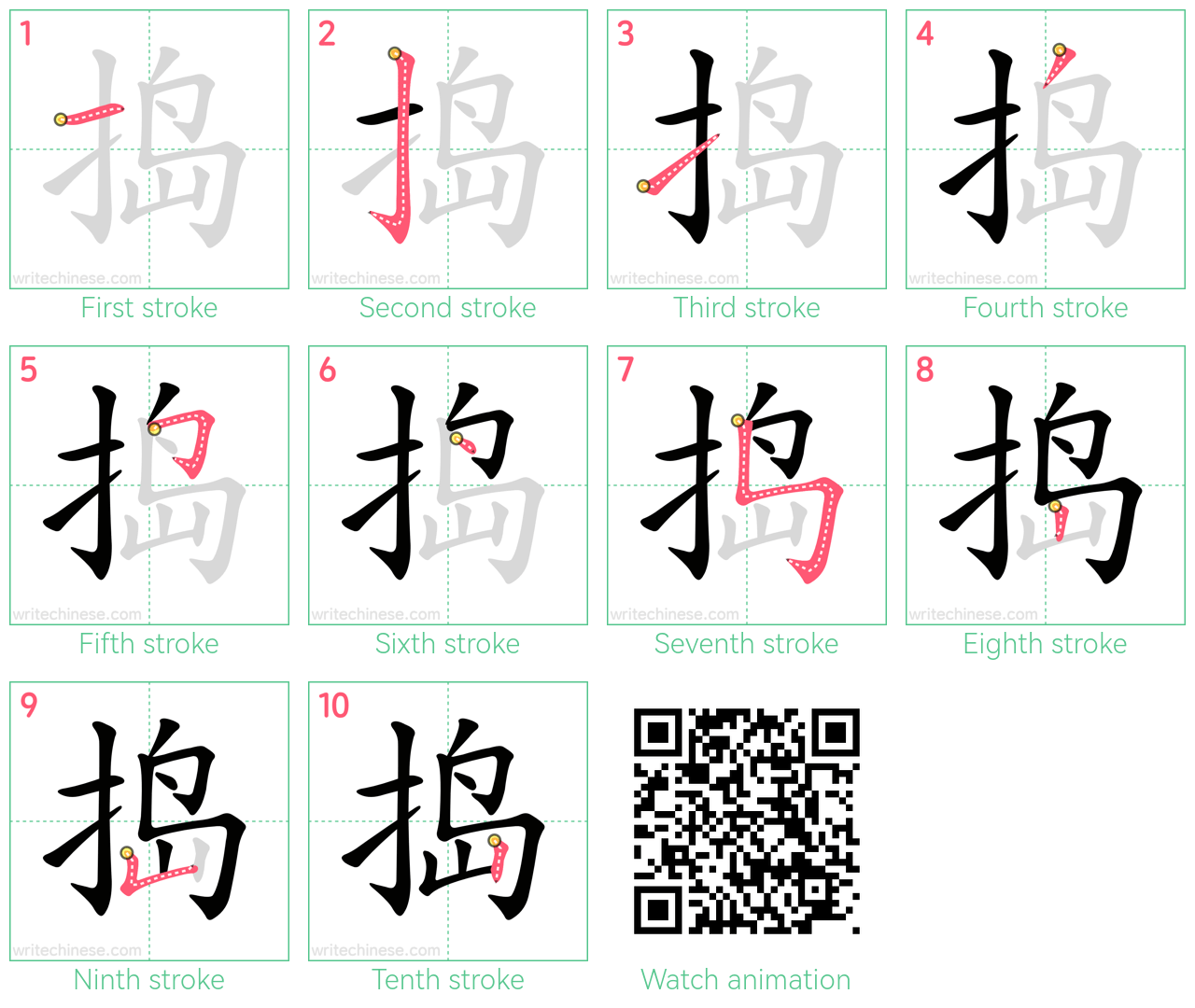 捣 step-by-step stroke order diagrams