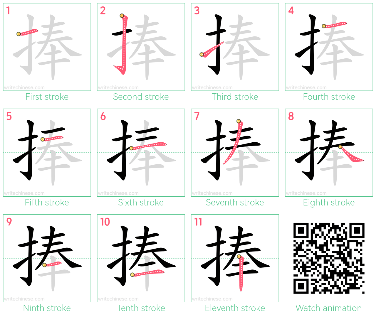 捧 step-by-step stroke order diagrams