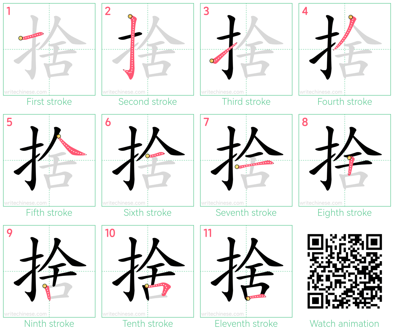 捨 step-by-step stroke order diagrams