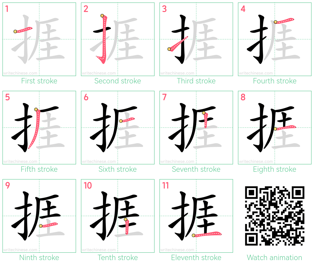 捱 step-by-step stroke order diagrams