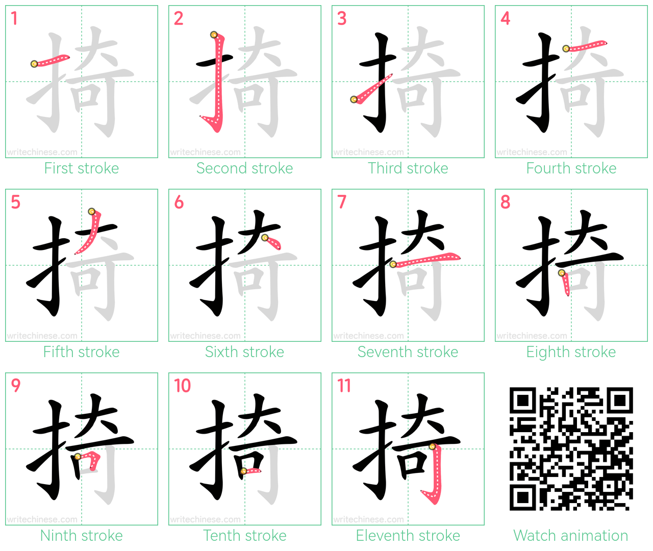 掎 step-by-step stroke order diagrams