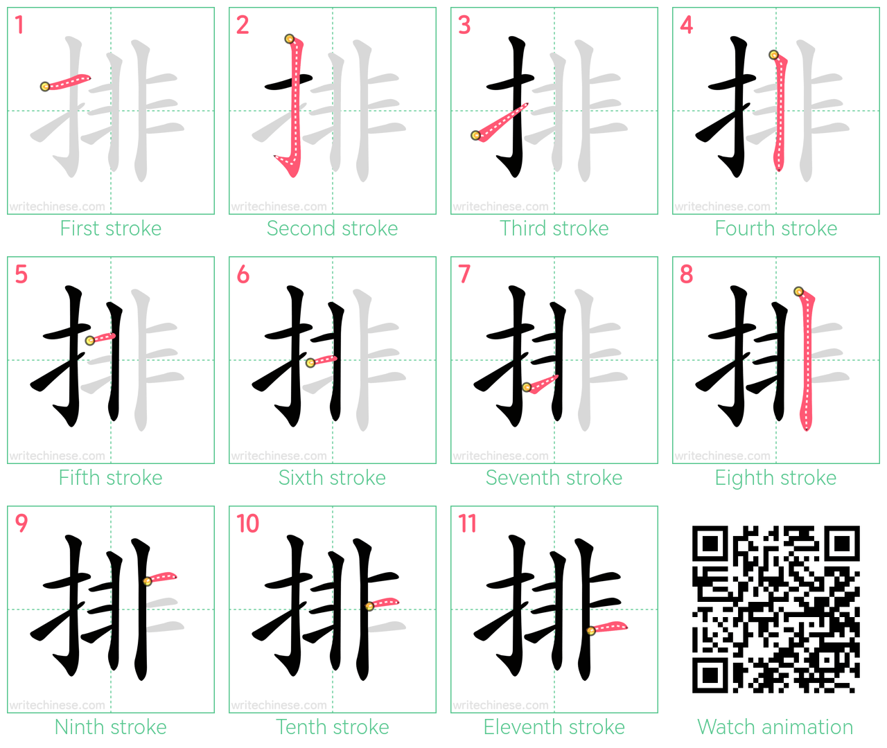 排 step-by-step stroke order diagrams