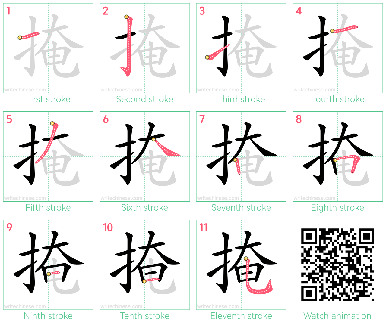 掩 step-by-step stroke order diagrams