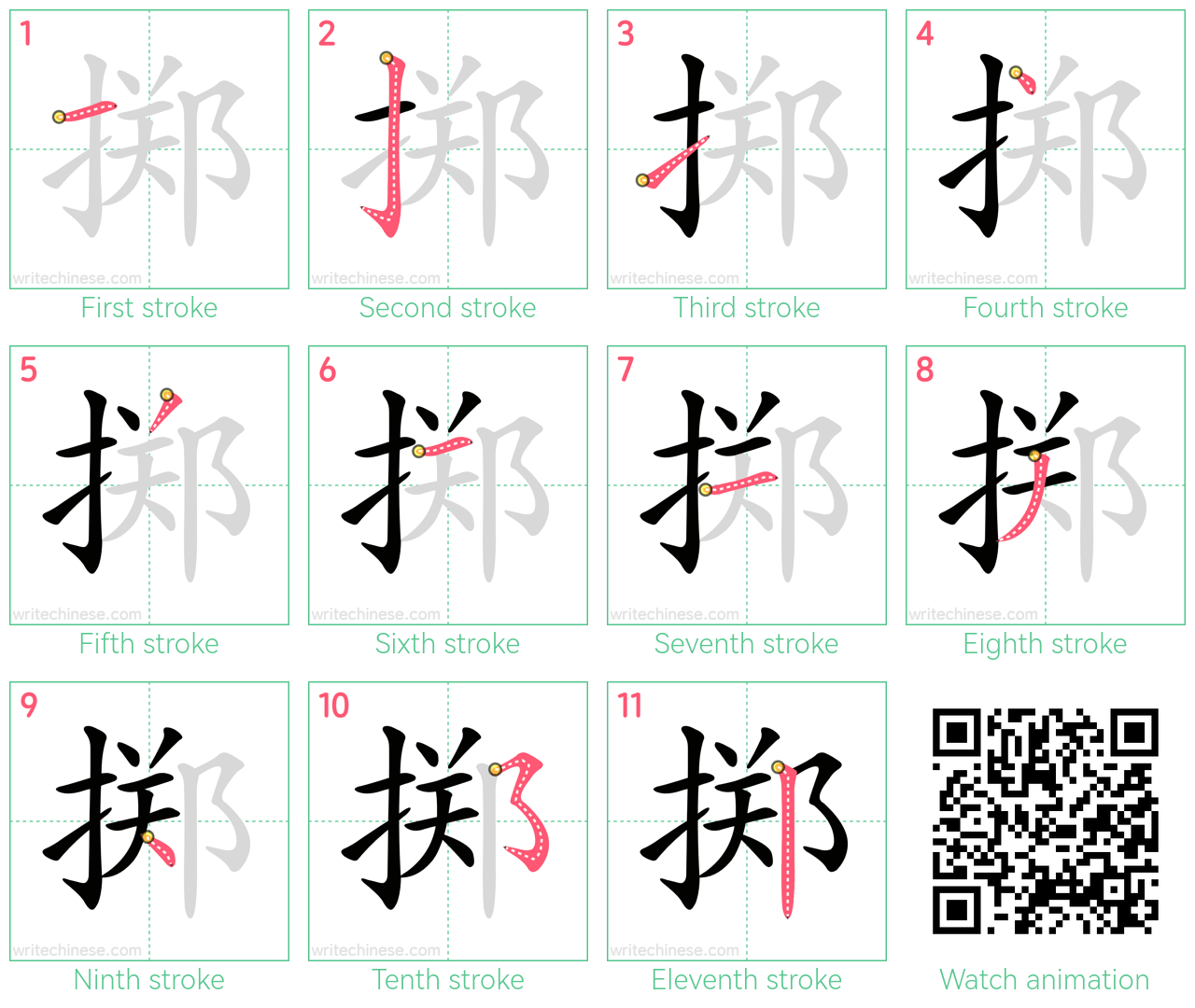 掷 step-by-step stroke order diagrams