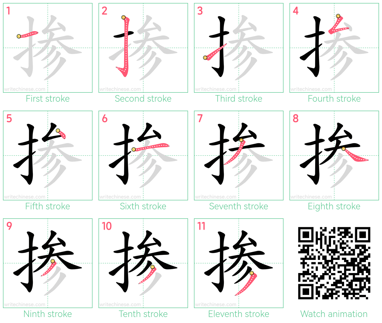 掺 step-by-step stroke order diagrams