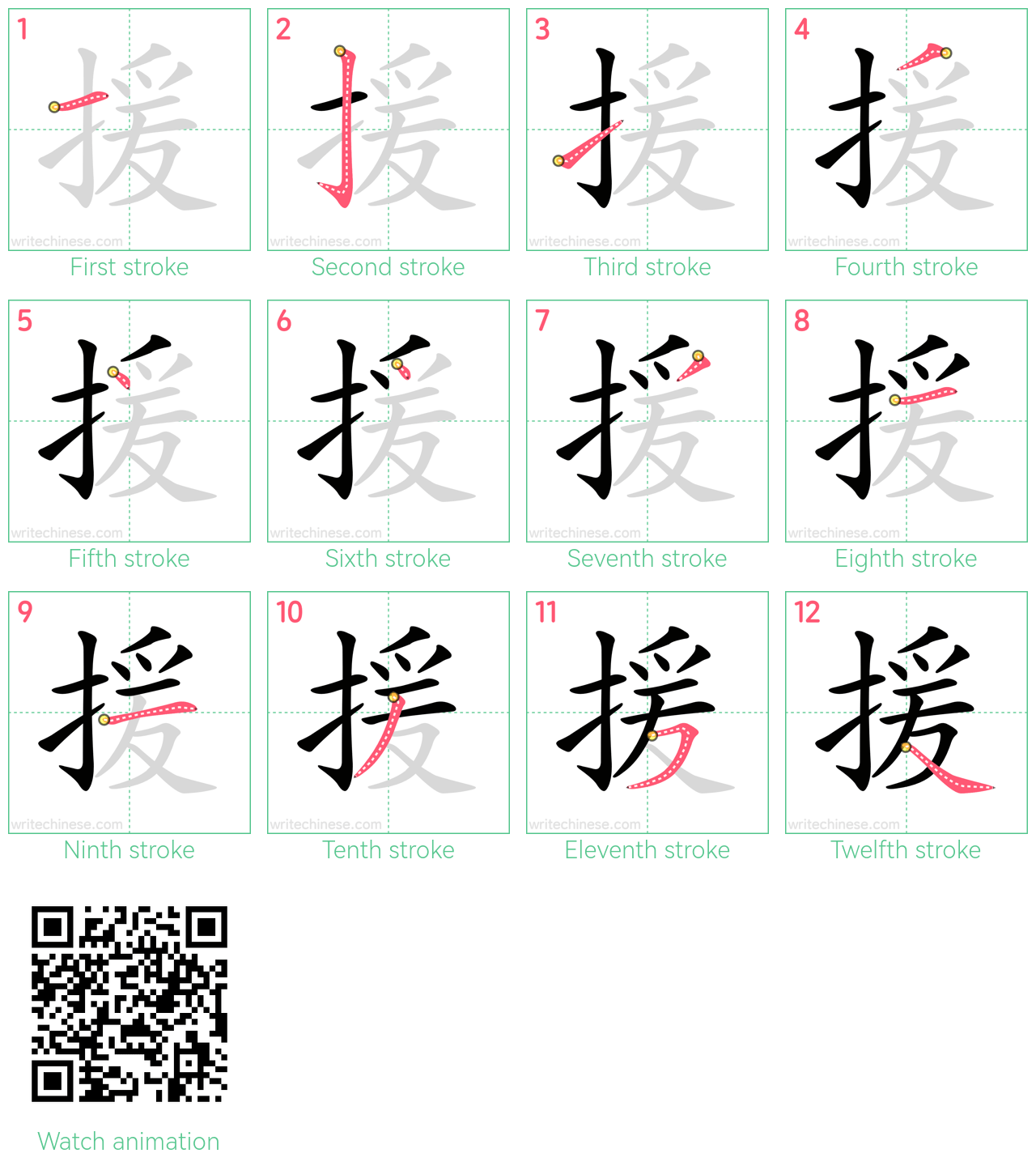 援 step-by-step stroke order diagrams