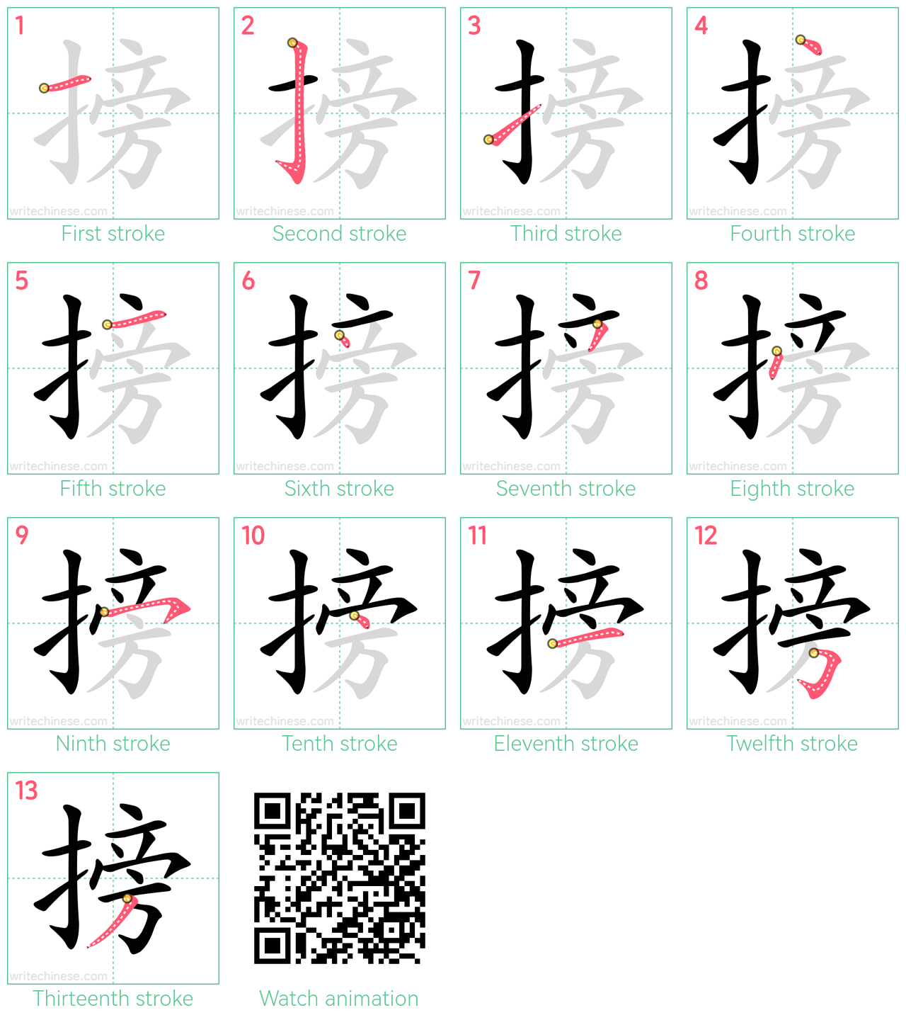 搒 step-by-step stroke order diagrams