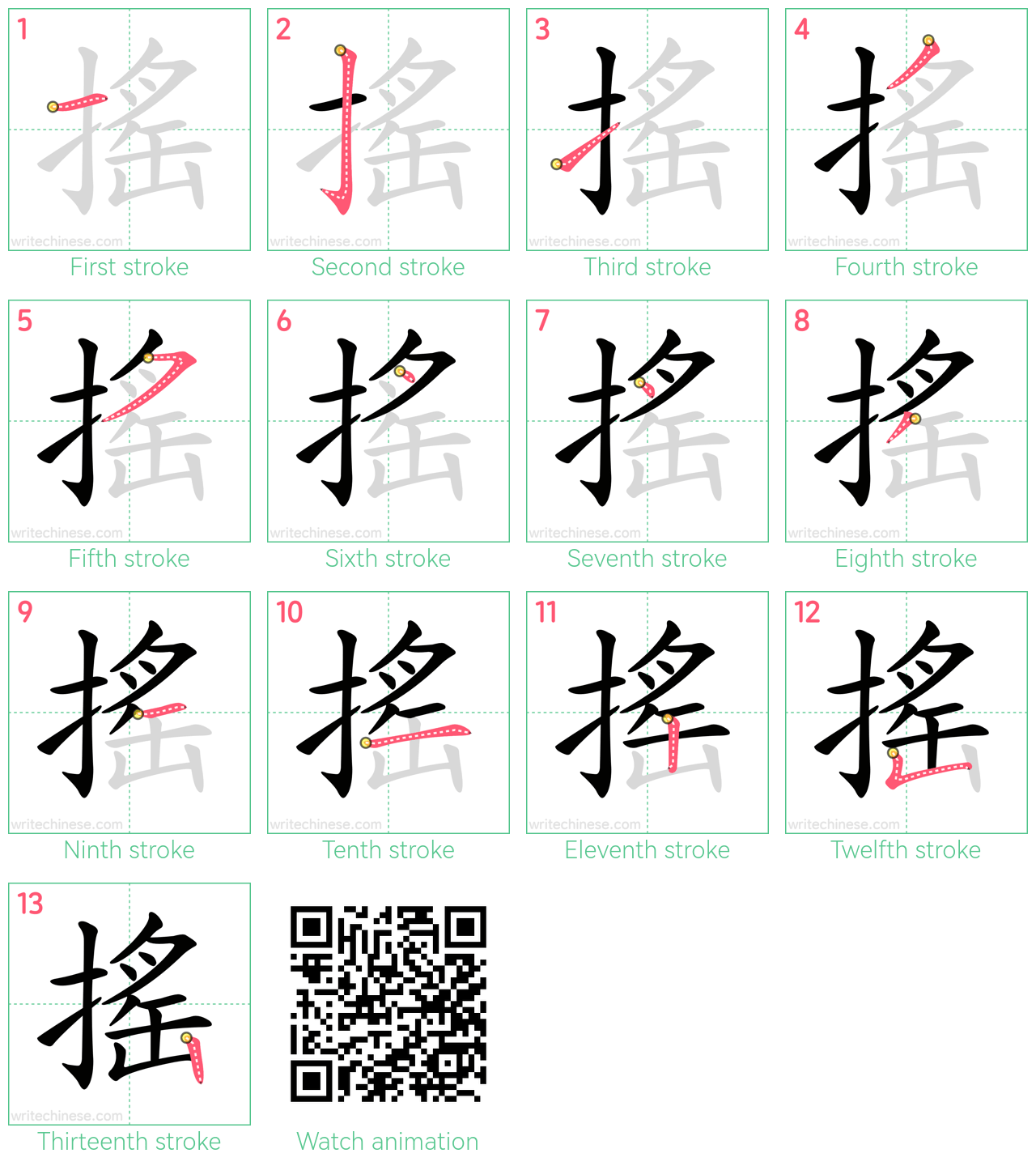 搖 step-by-step stroke order diagrams