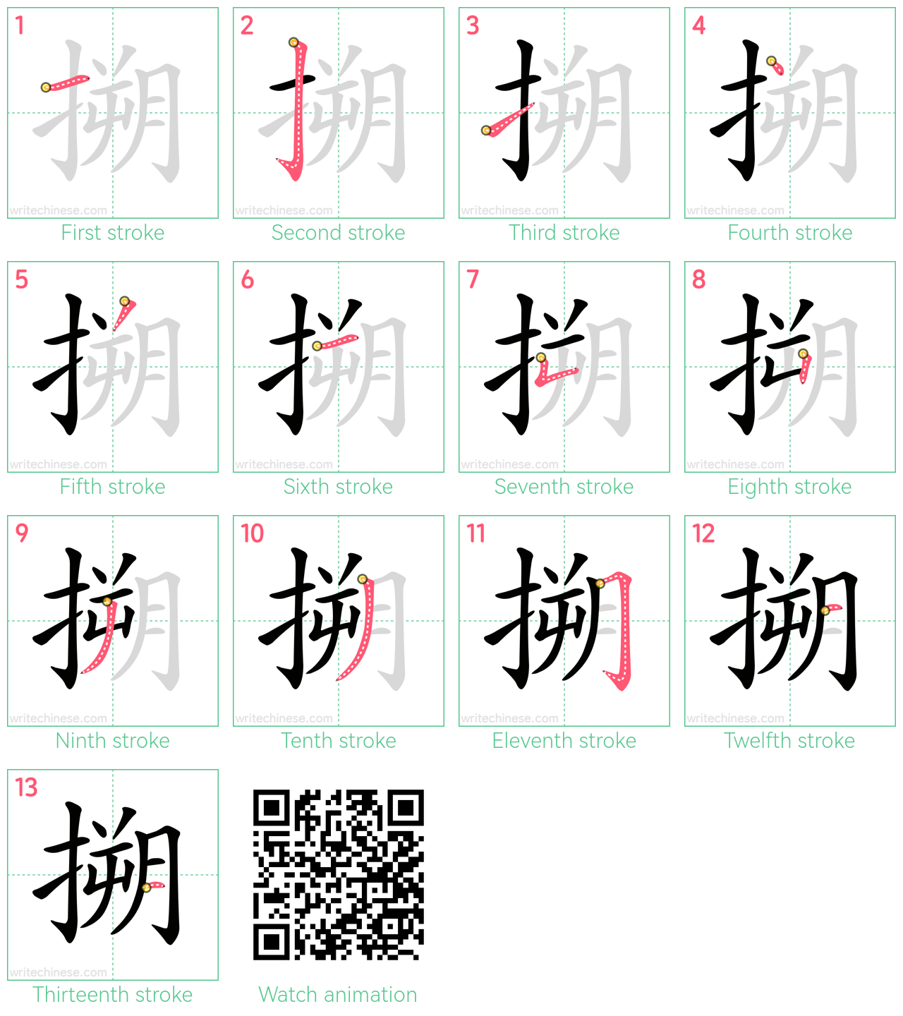 搠 step-by-step stroke order diagrams