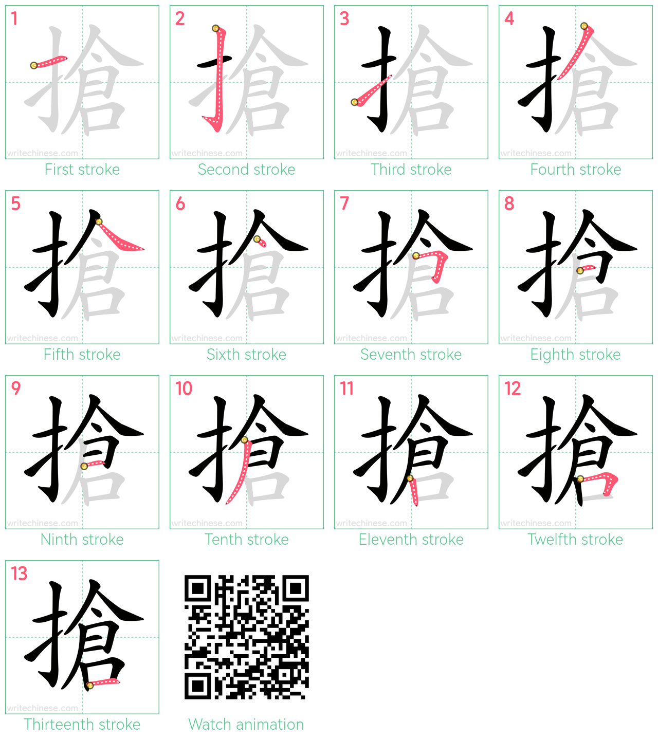 搶 step-by-step stroke order diagrams