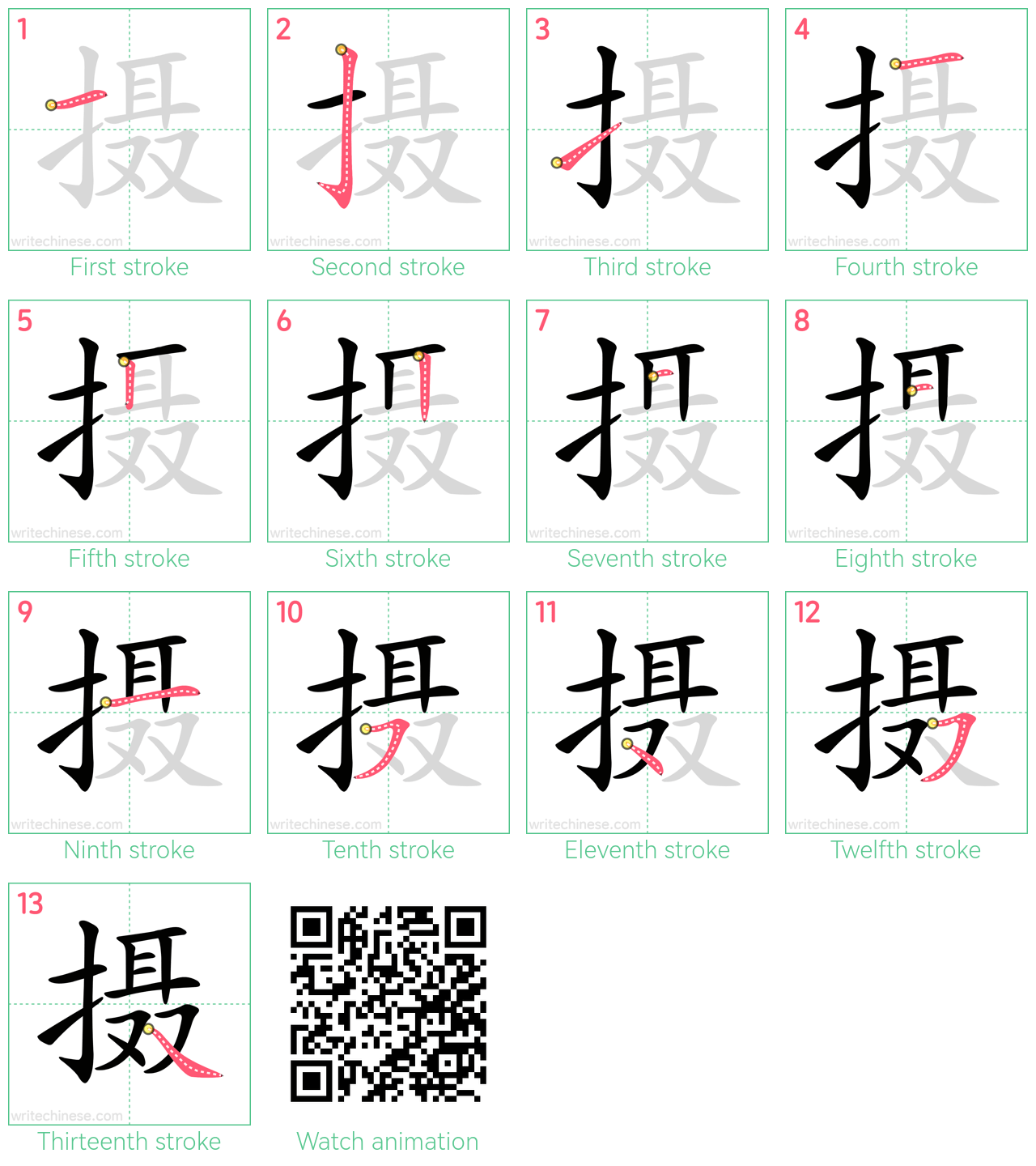 摄 step-by-step stroke order diagrams