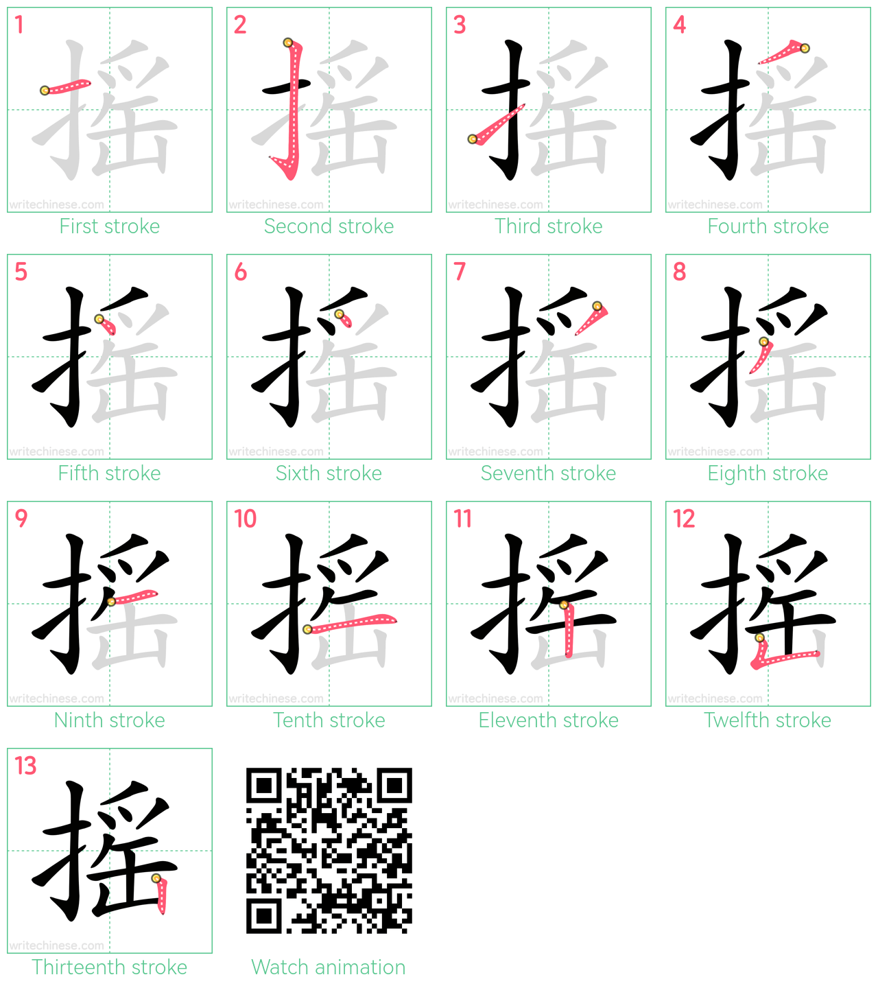 摇 step-by-step stroke order diagrams