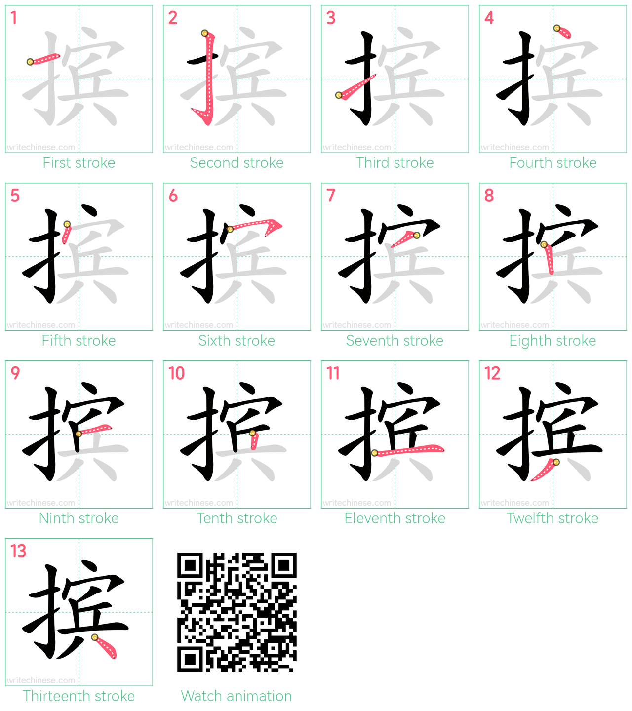 摈 step-by-step stroke order diagrams