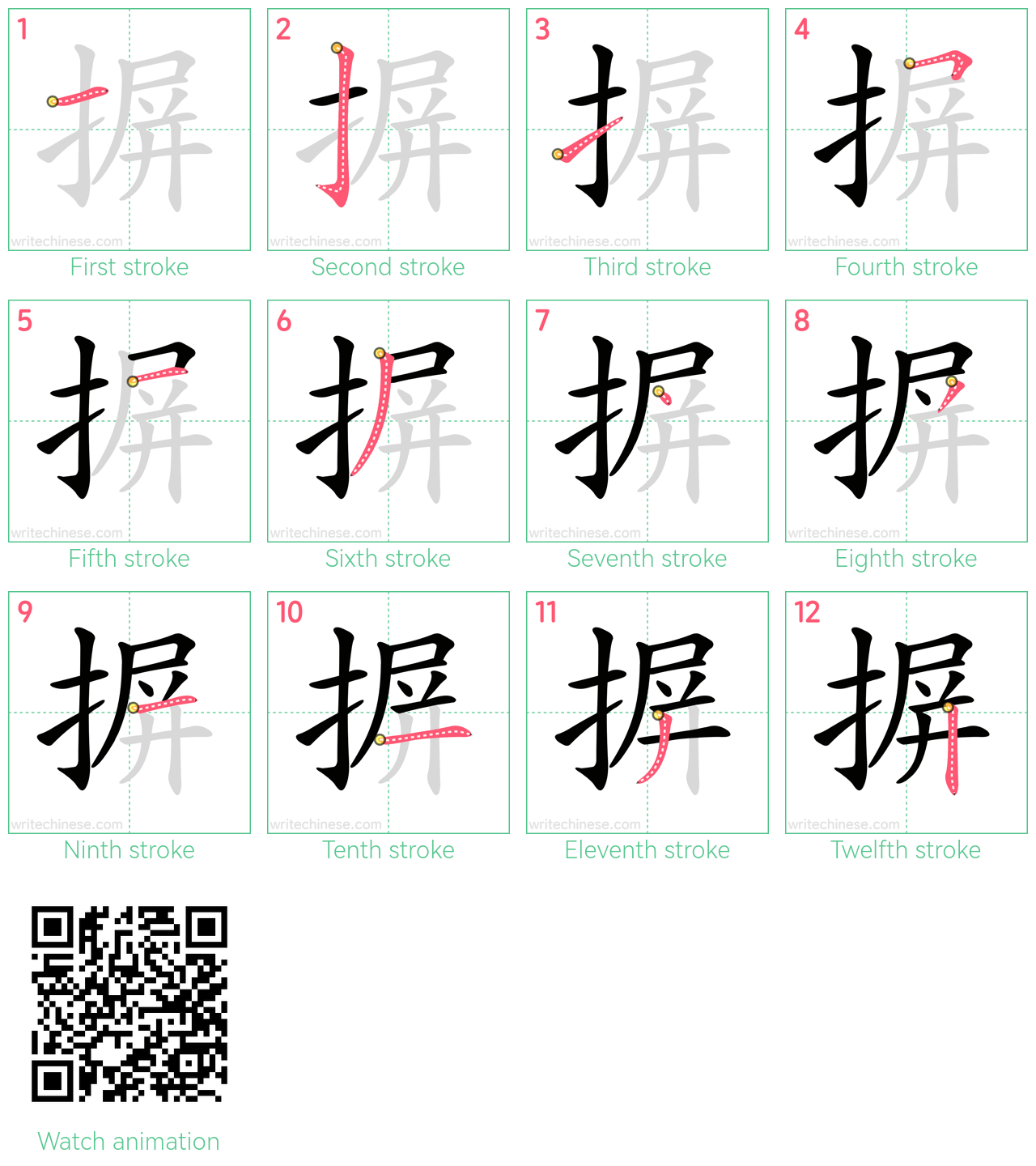 摒 step-by-step stroke order diagrams