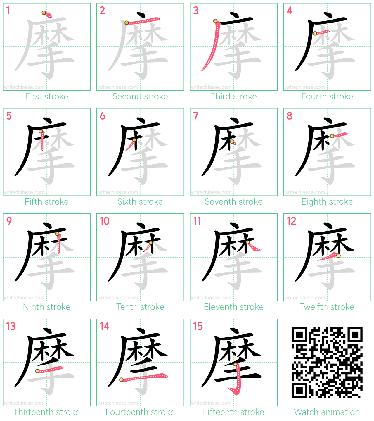 摩 step-by-step stroke order diagrams