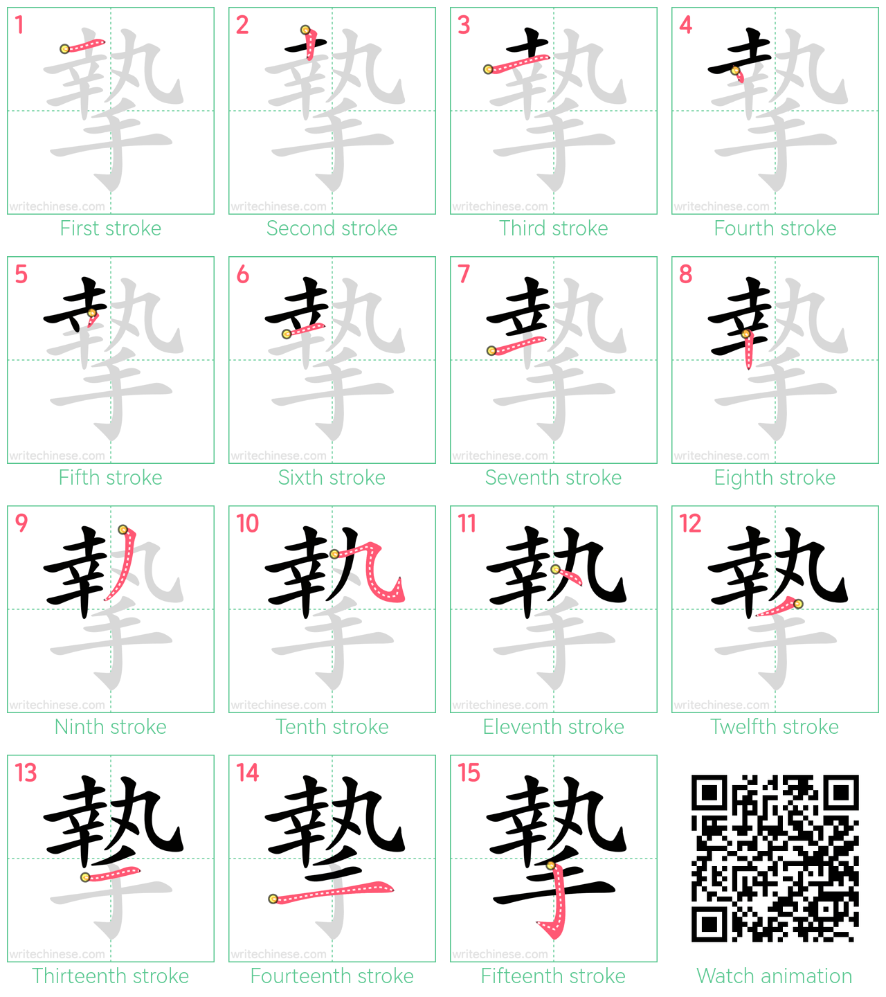 摯 step-by-step stroke order diagrams