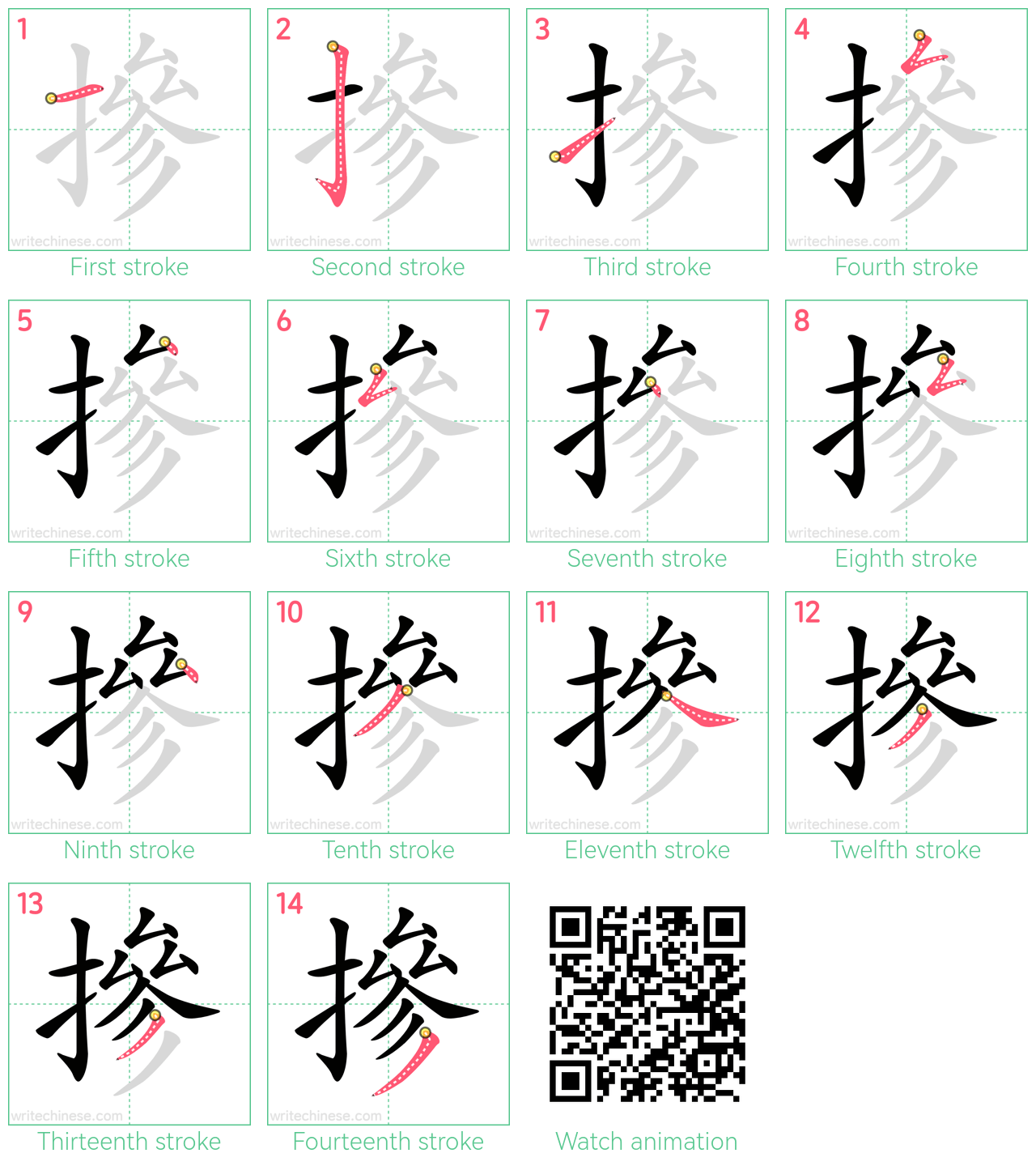 摻 step-by-step stroke order diagrams