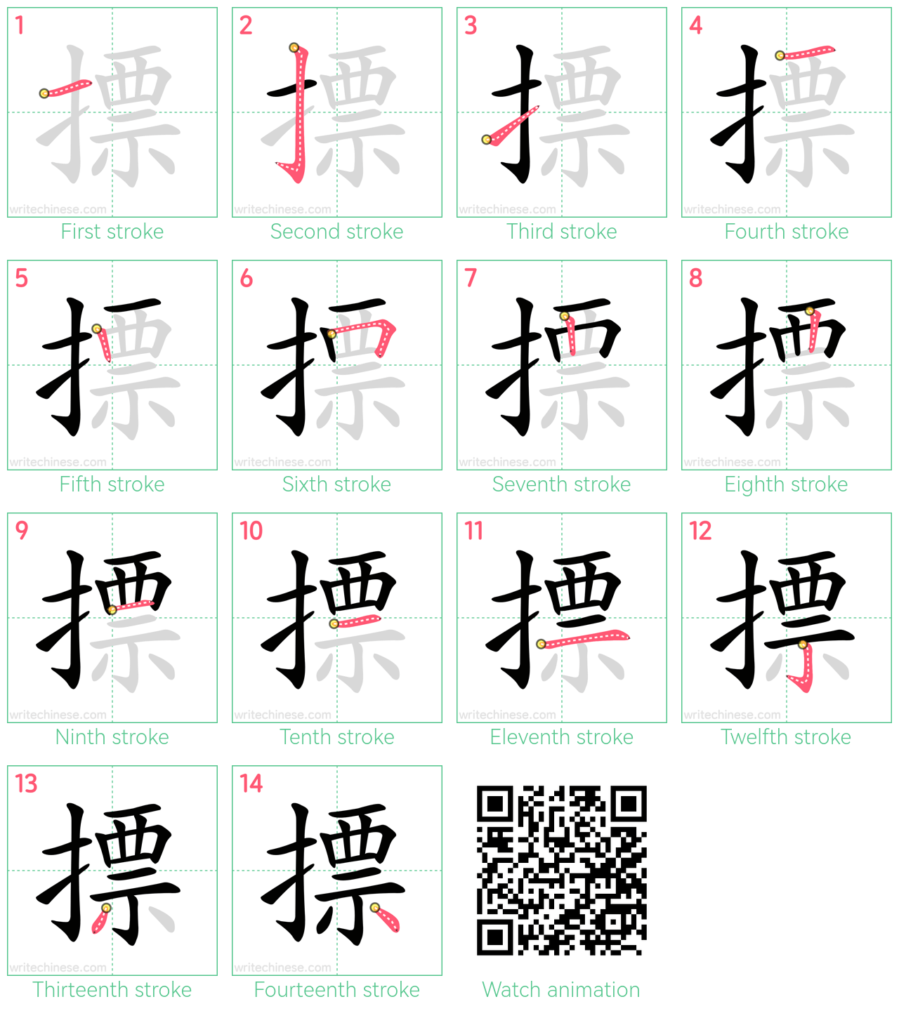 摽 step-by-step stroke order diagrams