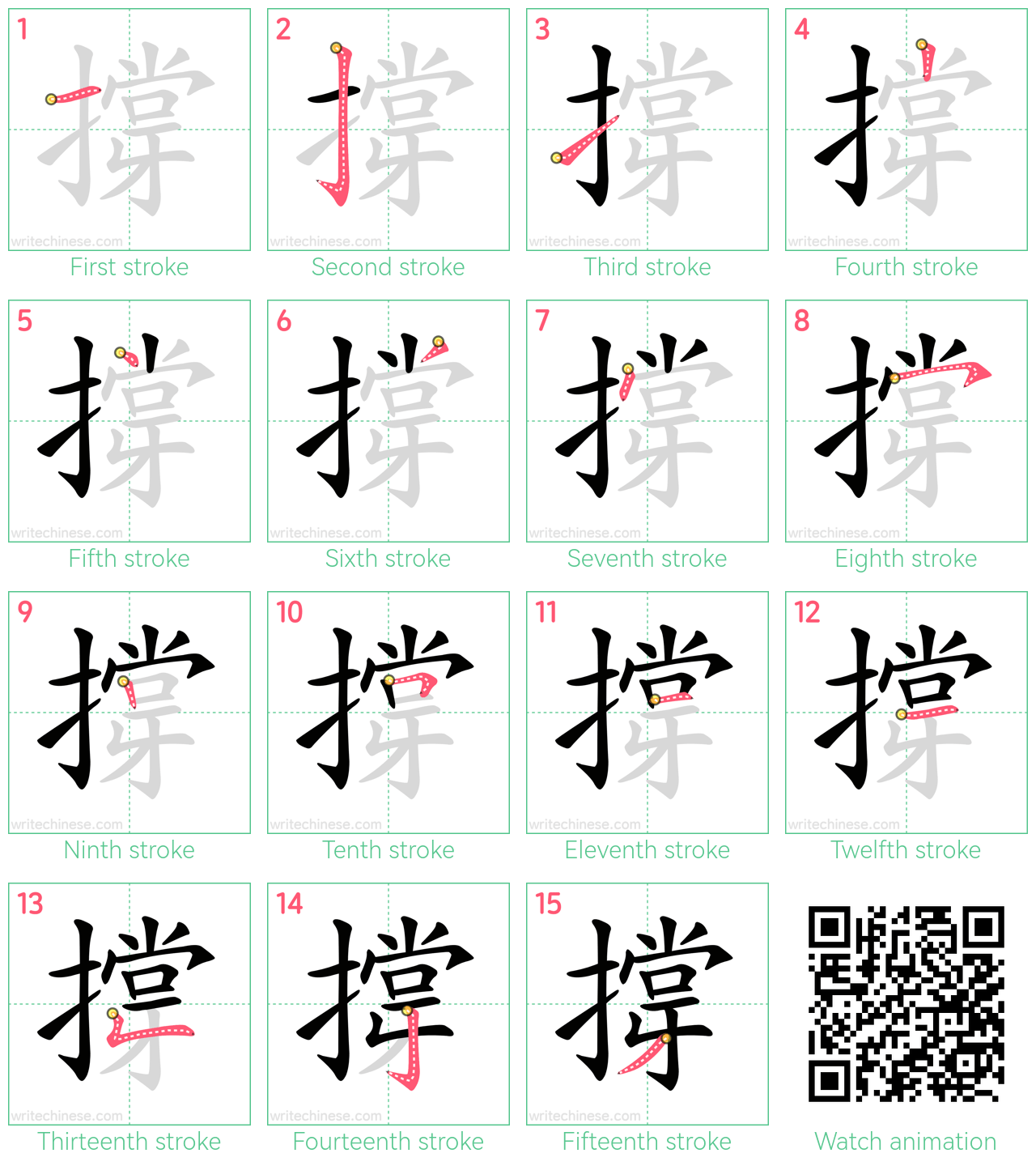 撐 step-by-step stroke order diagrams