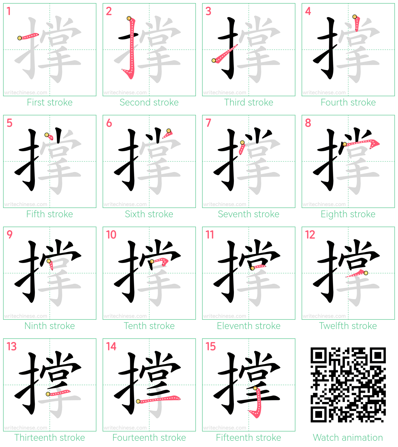 撑 step-by-step stroke order diagrams