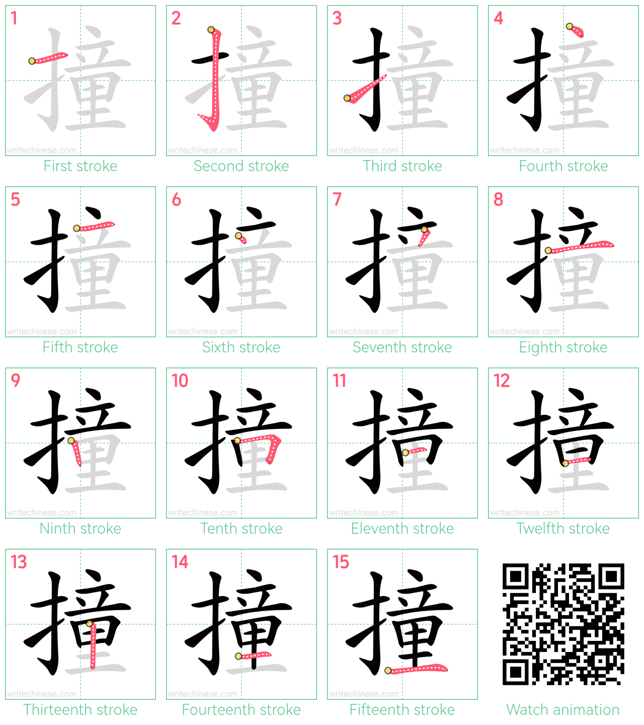 撞 step-by-step stroke order diagrams